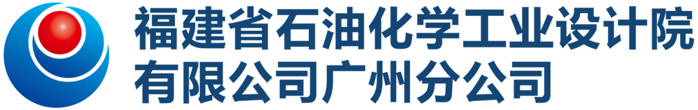 福建省石油化学工业设计院,福建省石油化学工业设计院广州分院,福建省石油化学工业设计院有限公司,福建省石油化学工业设计院有限公司广州分公司