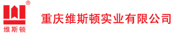 重庆维斯顿实业有限公司