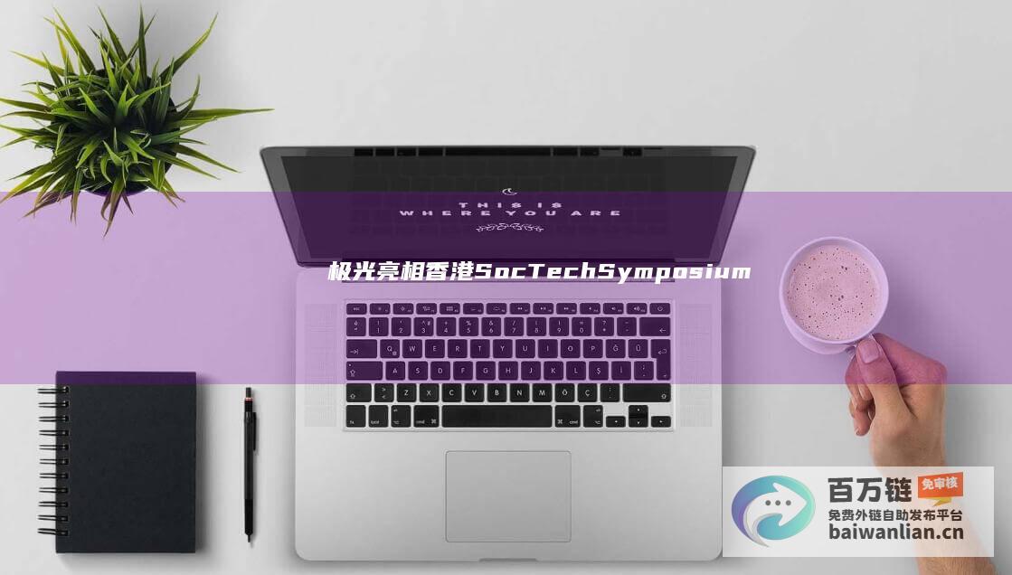 极光亮相香港SocTechSymposium2024，展示AI赋能社会服务创新