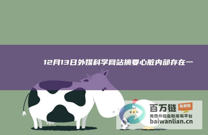 12月13日外媒科学网站摘要：心脏内部存在一个“迷你大脑”|细菌|神经元|磁性材料|聚合物|磁体