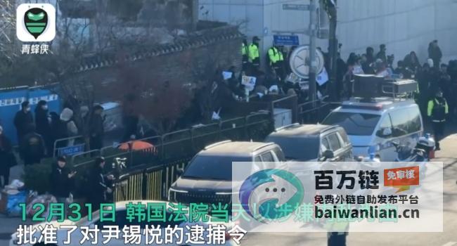 韩国对在任总统尹锡悦下达逮捕令 成为对现任总统的最后通牒 历史性时刻 (韩国对在任总统的称呼)