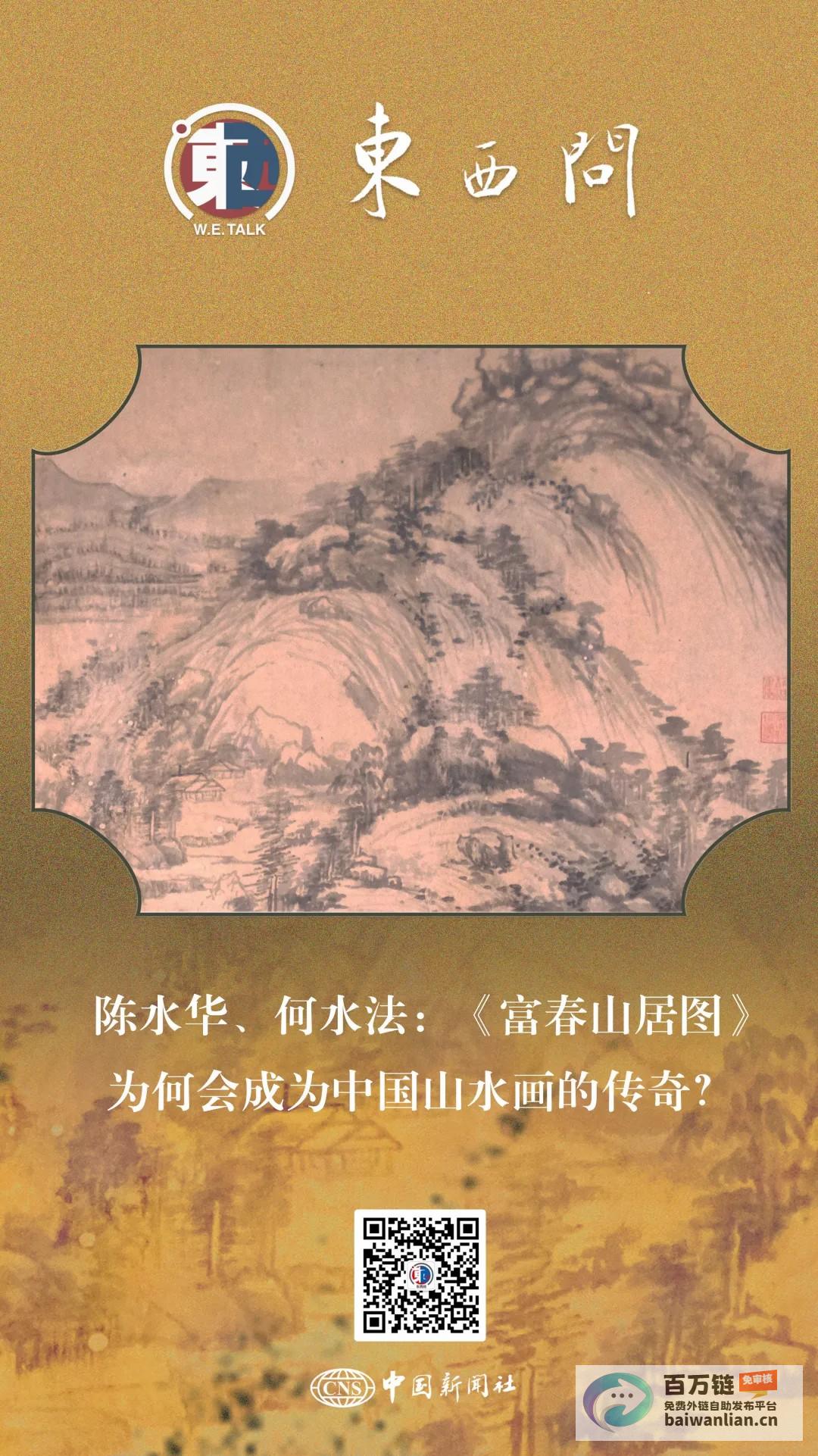 东西问·传世名画 何水法携手探秘 富春山居图 陈水华 传奇背后的故事与艺术魅力