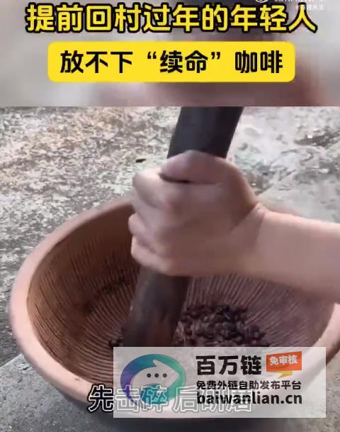 提前回村过年的年轻人续命咖啡奇遇记 各种奇葩方式满足咖啡瘾 (提前回村过年怎么说)